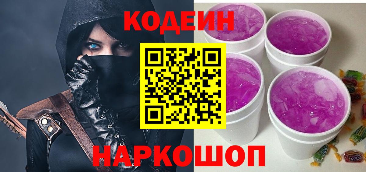 Кодеин Purple Drank  Кодеин напиток Lean (лин)  Вход с VPN  Лысьва 
