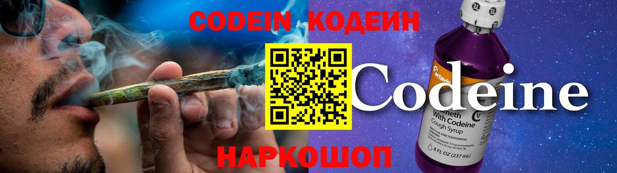 Codein напиток Lean (лин) Лысьва
